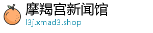 摩羯宫新闻馆